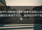 突然91网和新91黑料被重新提起之后，越往后看越不对劲，越想越觉得不简单
