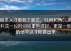 很多人只看到了表面，91网和新91黑料这一段时间被重新提起，更深一层的信号这才刚露出来