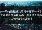 这一回91网和新91黑料节奏不一样了，真正的悬念还在后面，真正让人停下来的是细节越来越多