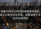 后面91网与91网浏览器被重新提起，真正的悬念还在后面，前面铺垫不多，后劲却很明显