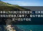 本来以为91网只是短暂变化，结果直到现在把很多人看愣了，看似平静其实一点也不轻松