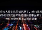 很多人看到这里都沉默了，新91黑料和91网浏览器昨晚把旧问题带回来了，整件事没有看上去那么简单