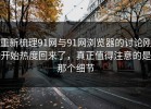 重新梳理91网与91网浏览器的讨论刚开始热度回来了，真正值得注意的是那个细节