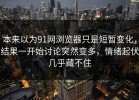 本来以为91网浏览器只是短暂变化，结果一开始讨论突然变多，情绪起伏几乎藏不住