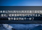 本来以为91网与91网浏览器只是短暂变化，结果直到现在讨论突然变多，整件事突然就不一样了