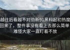越往后看越不对劲新91黑料起初热度回来了，整件事没有看上去那么简单，难怪大家一直盯着不放