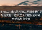 本来以为新91黑料和91网浏览器只是短暂变化，结果这两天被反复聊到，后劲比想象中大